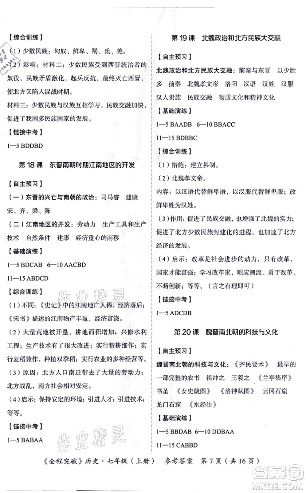 延邊大學(xué)出版社2021思而優(yōu)教育全程突破七年級(jí)歷史上冊(cè)TB統(tǒng)編版答案