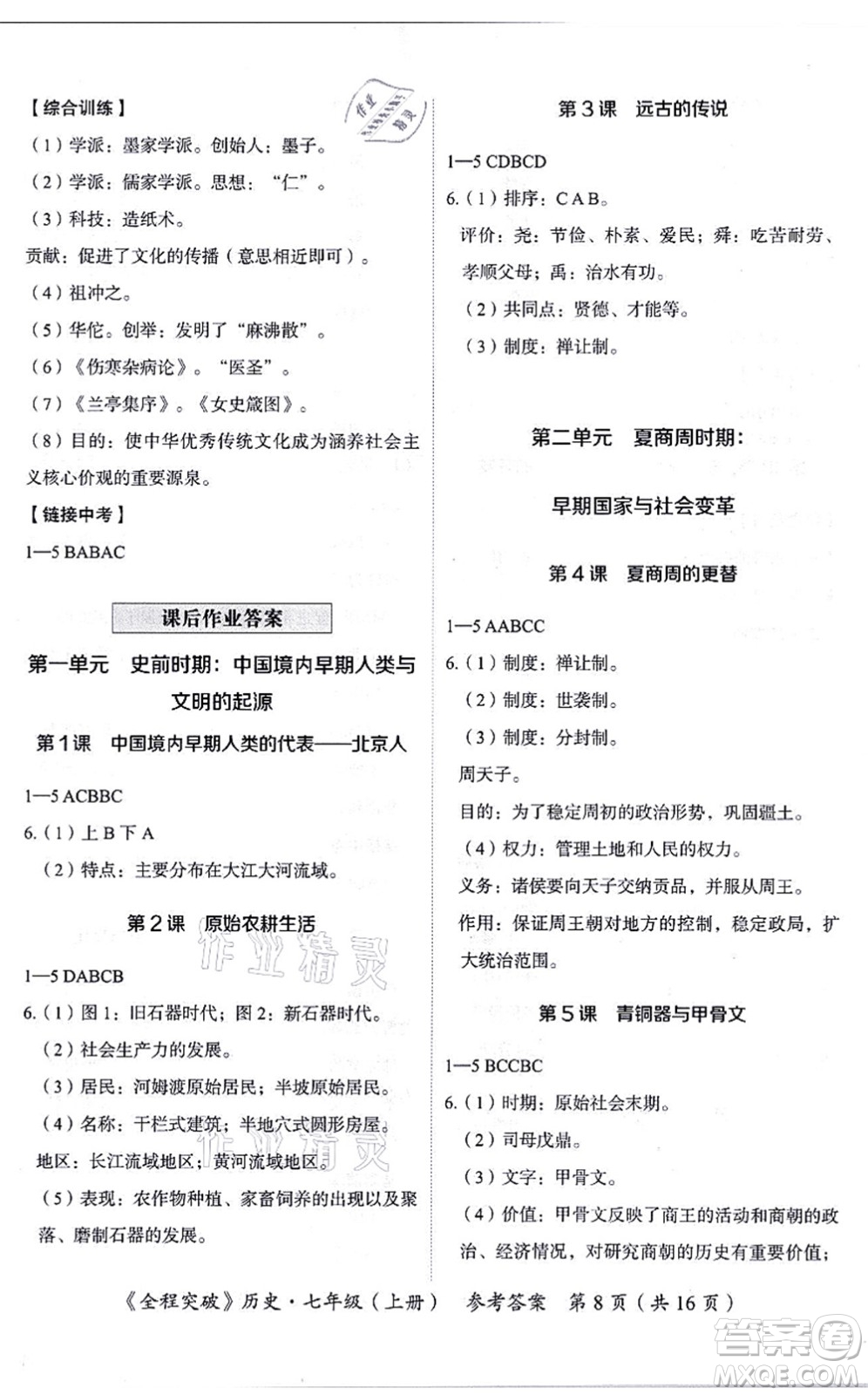 延邊大學(xué)出版社2021思而優(yōu)教育全程突破七年級(jí)歷史上冊(cè)TB統(tǒng)編版答案