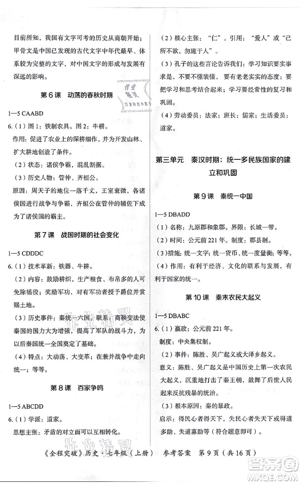 延邊大學(xué)出版社2021思而優(yōu)教育全程突破七年級(jí)歷史上冊(cè)TB統(tǒng)編版答案