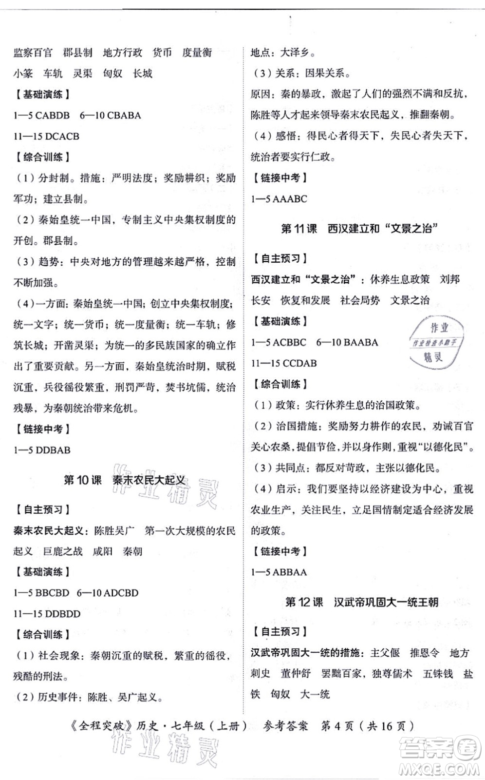 延邊大學(xué)出版社2021思而優(yōu)教育全程突破七年級(jí)歷史上冊(cè)TB統(tǒng)編版答案