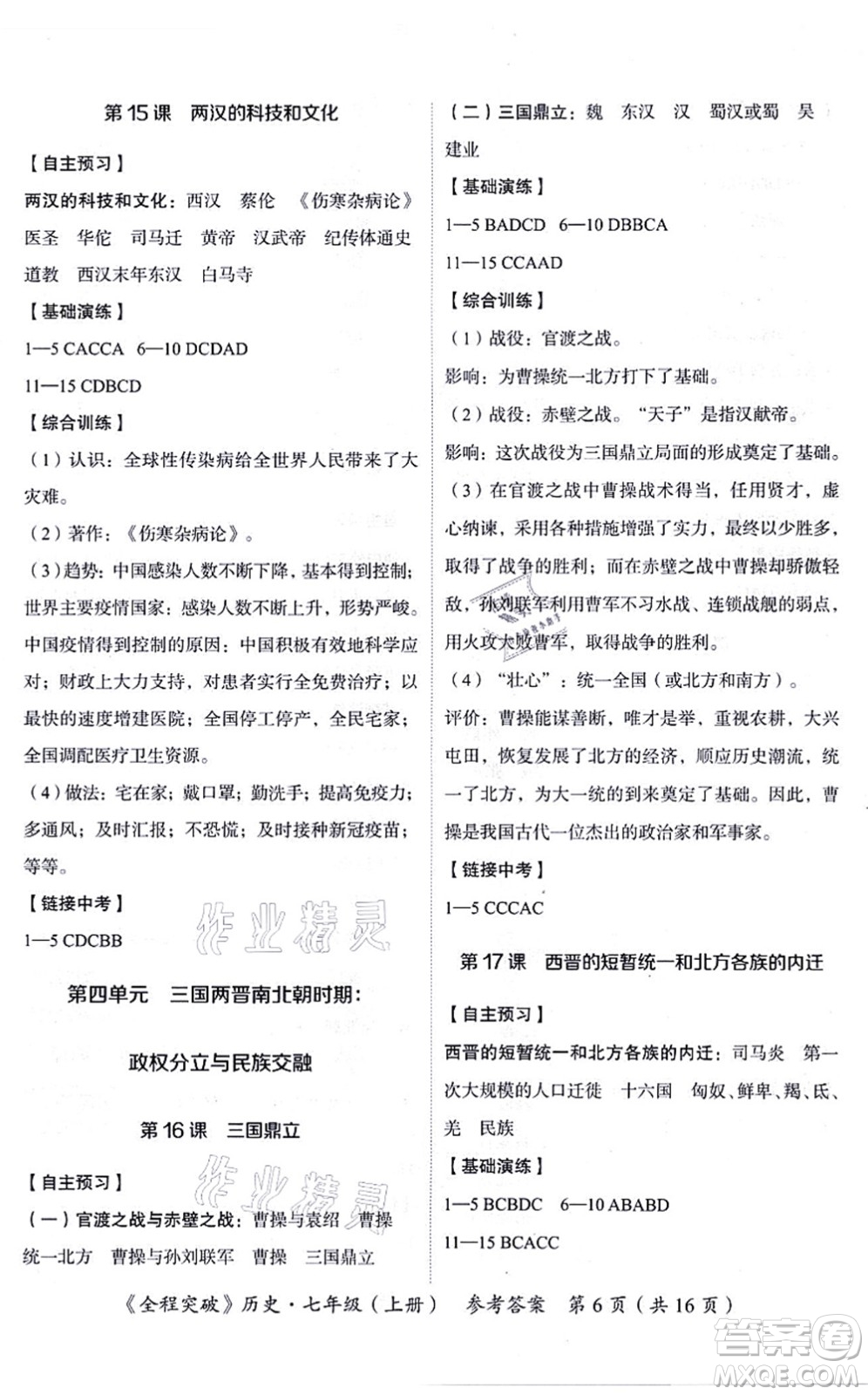 延邊大學(xué)出版社2021思而優(yōu)教育全程突破七年級(jí)歷史上冊(cè)TB統(tǒng)編版答案