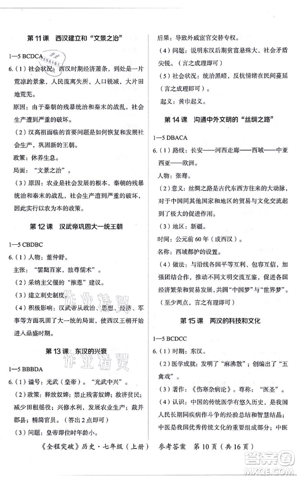 延邊大學(xué)出版社2021思而優(yōu)教育全程突破七年級(jí)歷史上冊(cè)TB統(tǒng)編版答案