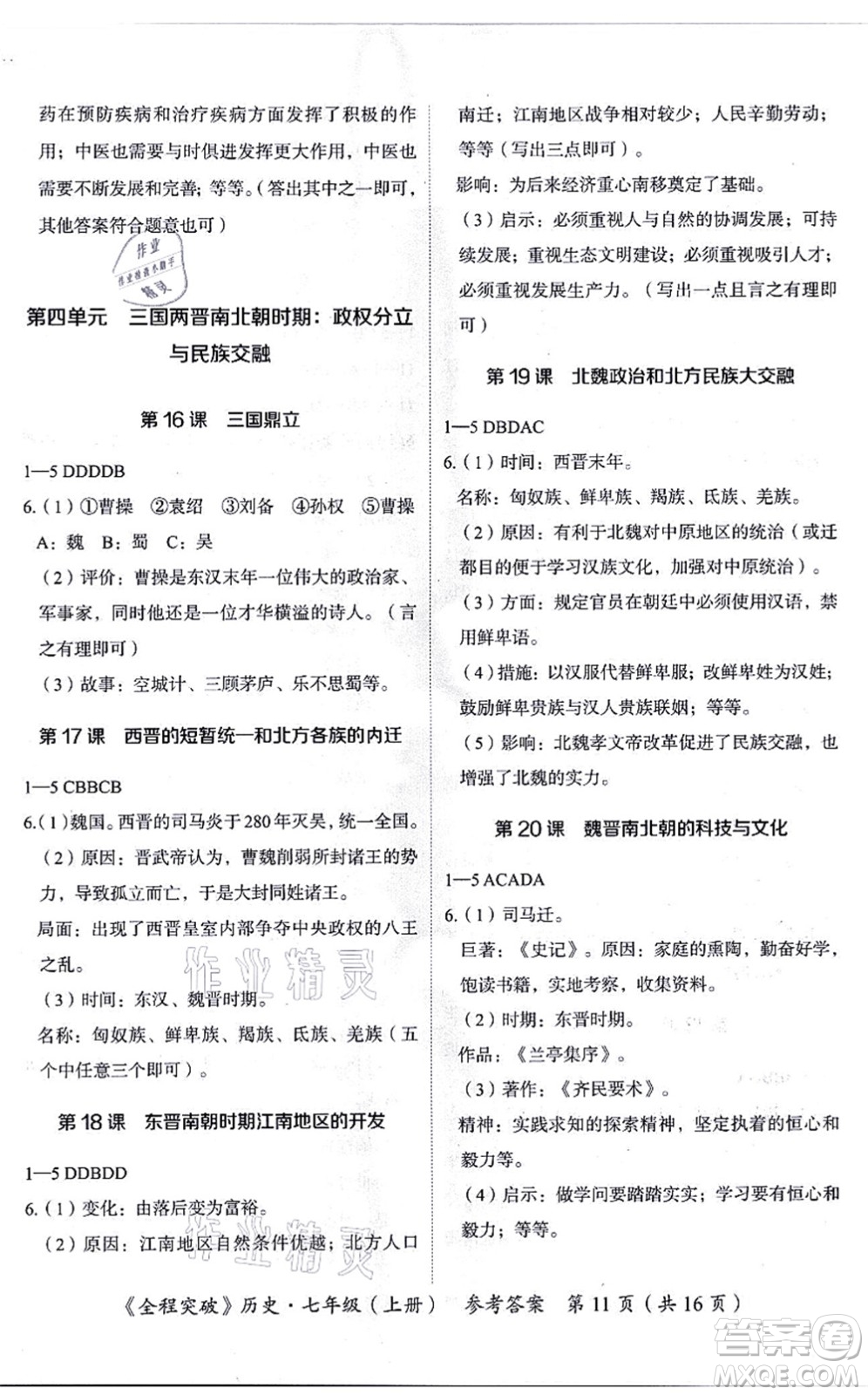 延邊大學(xué)出版社2021思而優(yōu)教育全程突破七年級(jí)歷史上冊(cè)TB統(tǒng)編版答案