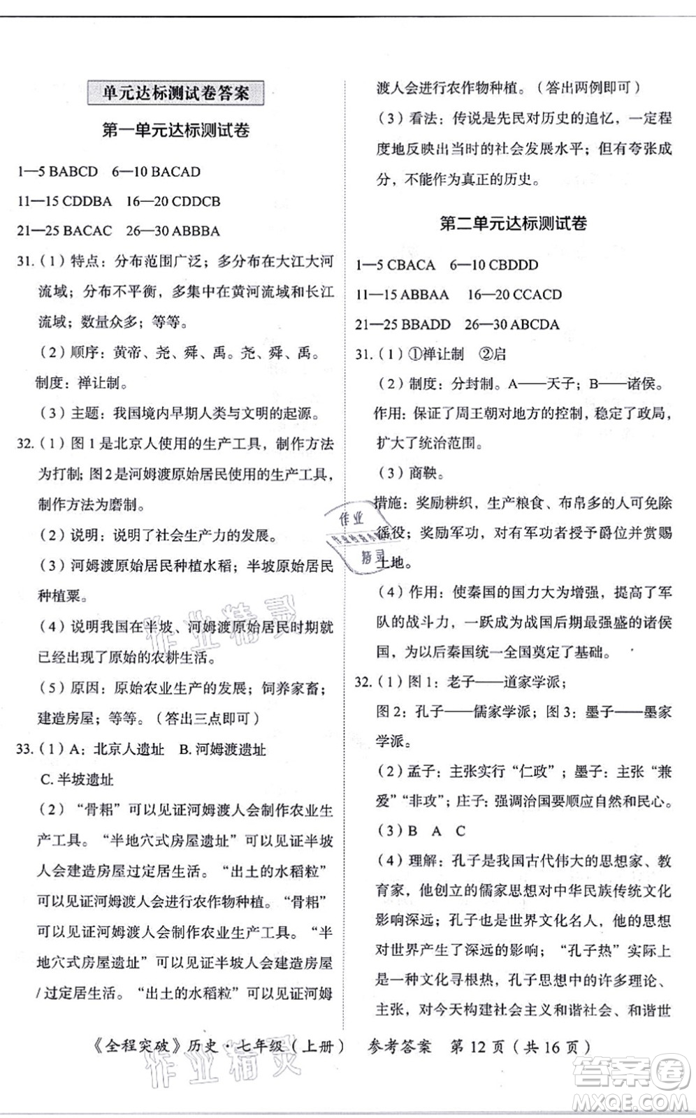 延邊大學(xué)出版社2021思而優(yōu)教育全程突破七年級(jí)歷史上冊(cè)TB統(tǒng)編版答案