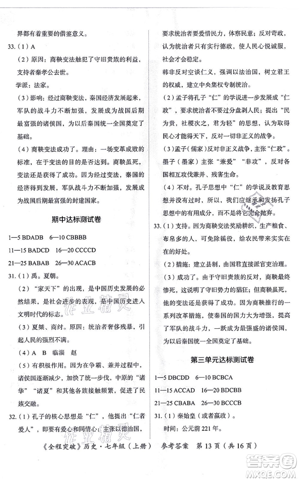 延邊大學(xué)出版社2021思而優(yōu)教育全程突破七年級(jí)歷史上冊(cè)TB統(tǒng)編版答案