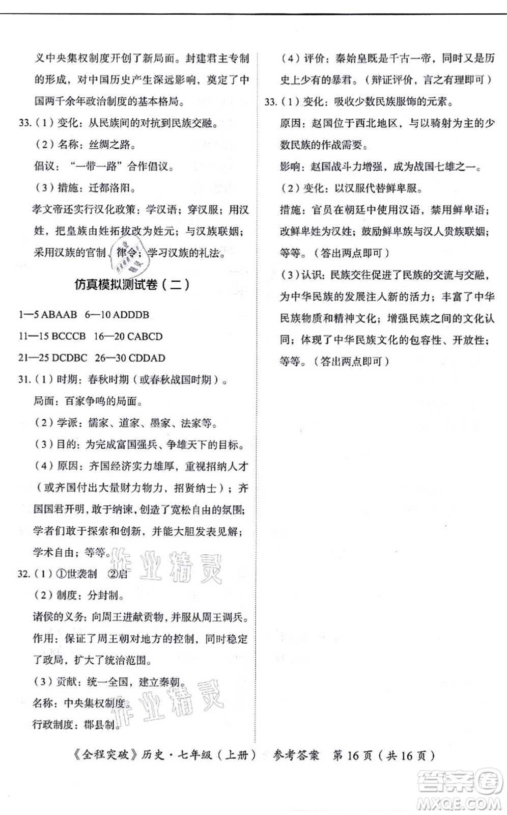 延邊大學(xué)出版社2021思而優(yōu)教育全程突破七年級(jí)歷史上冊(cè)TB統(tǒng)編版答案