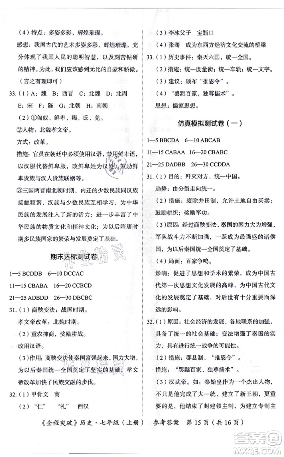 延邊大學(xué)出版社2021思而優(yōu)教育全程突破七年級(jí)歷史上冊(cè)TB統(tǒng)編版答案