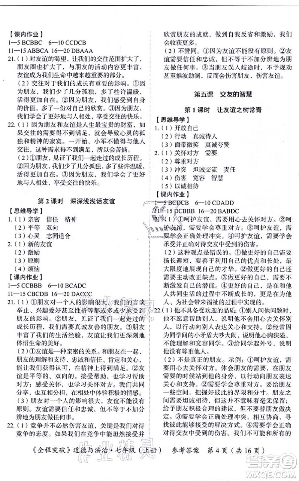 延邊大學(xué)出版社2021思而優(yōu)教育全程突破七年級(jí)道德與法治上冊(cè)TB統(tǒng)編版答案