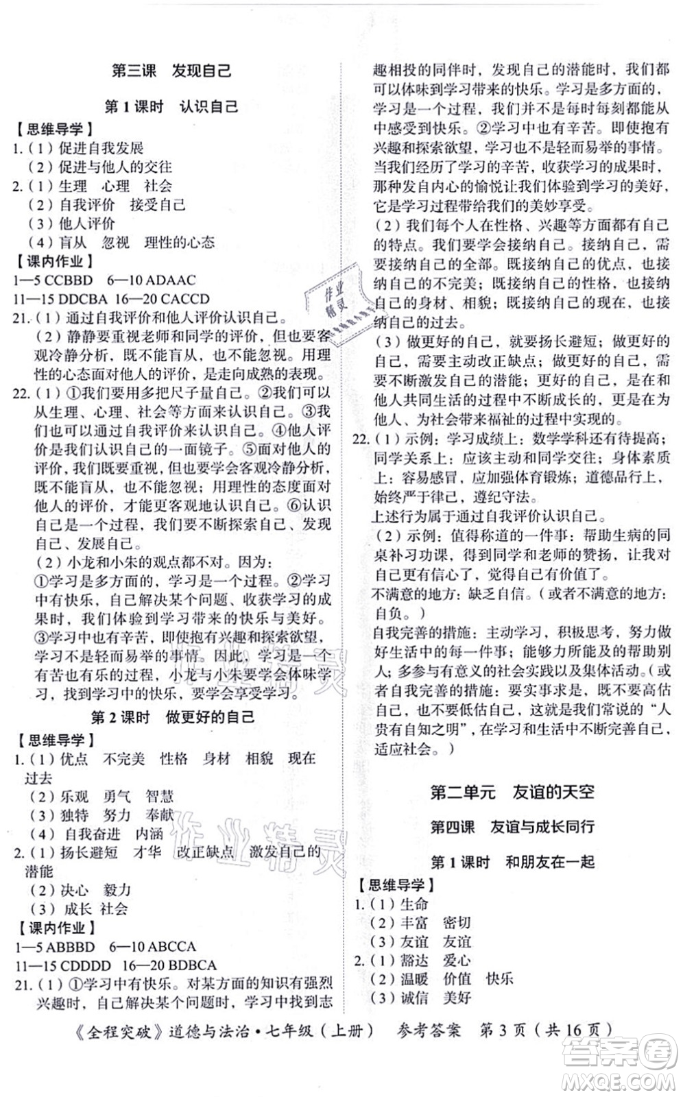 延邊大學(xué)出版社2021思而優(yōu)教育全程突破七年級(jí)道德與法治上冊(cè)TB統(tǒng)編版答案