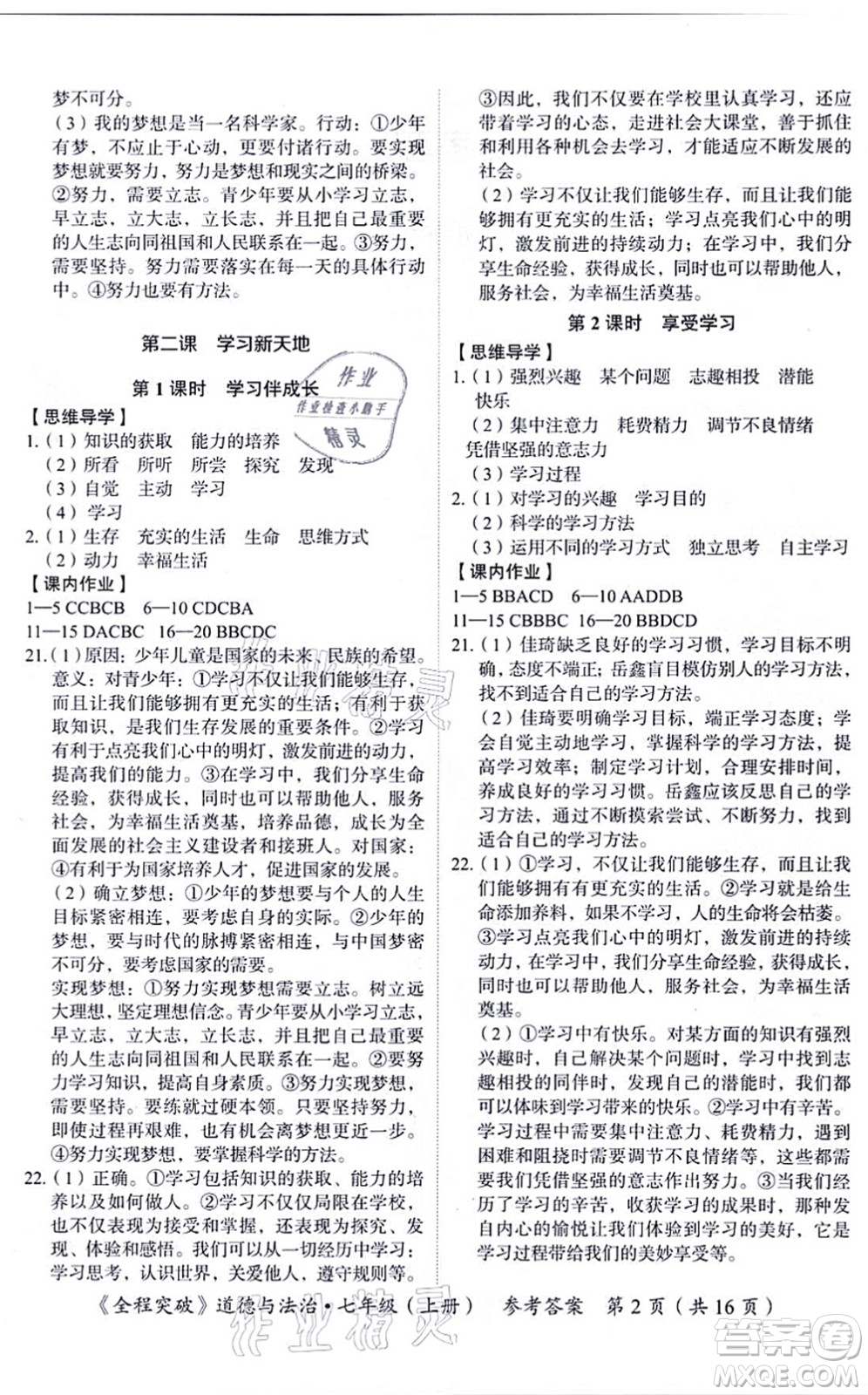 延邊大學(xué)出版社2021思而優(yōu)教育全程突破七年級(jí)道德與法治上冊(cè)TB統(tǒng)編版答案