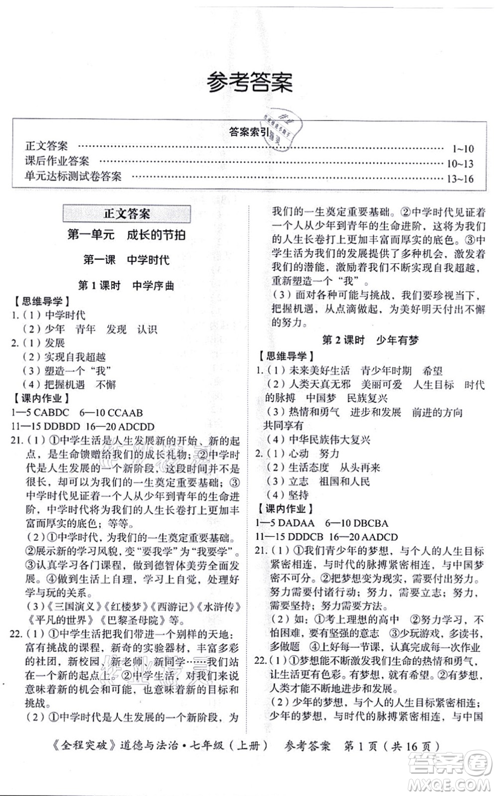 延邊大學(xué)出版社2021思而優(yōu)教育全程突破七年級(jí)道德與法治上冊(cè)TB統(tǒng)編版答案