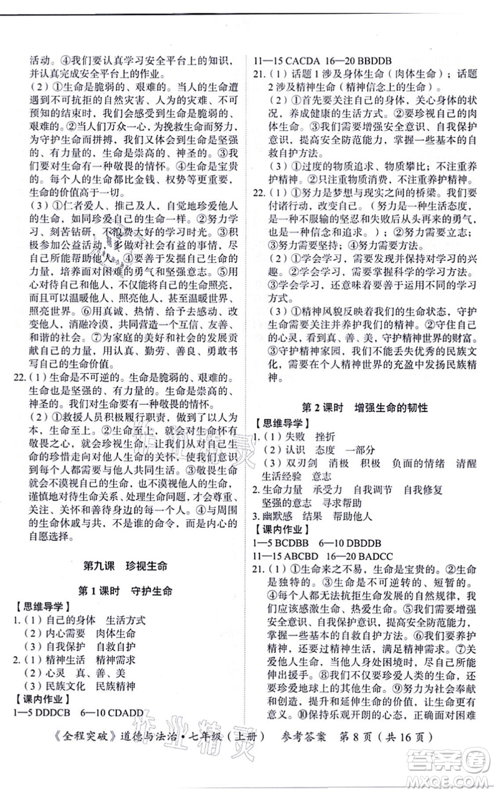 延邊大學(xué)出版社2021思而優(yōu)教育全程突破七年級(jí)道德與法治上冊(cè)TB統(tǒng)編版答案