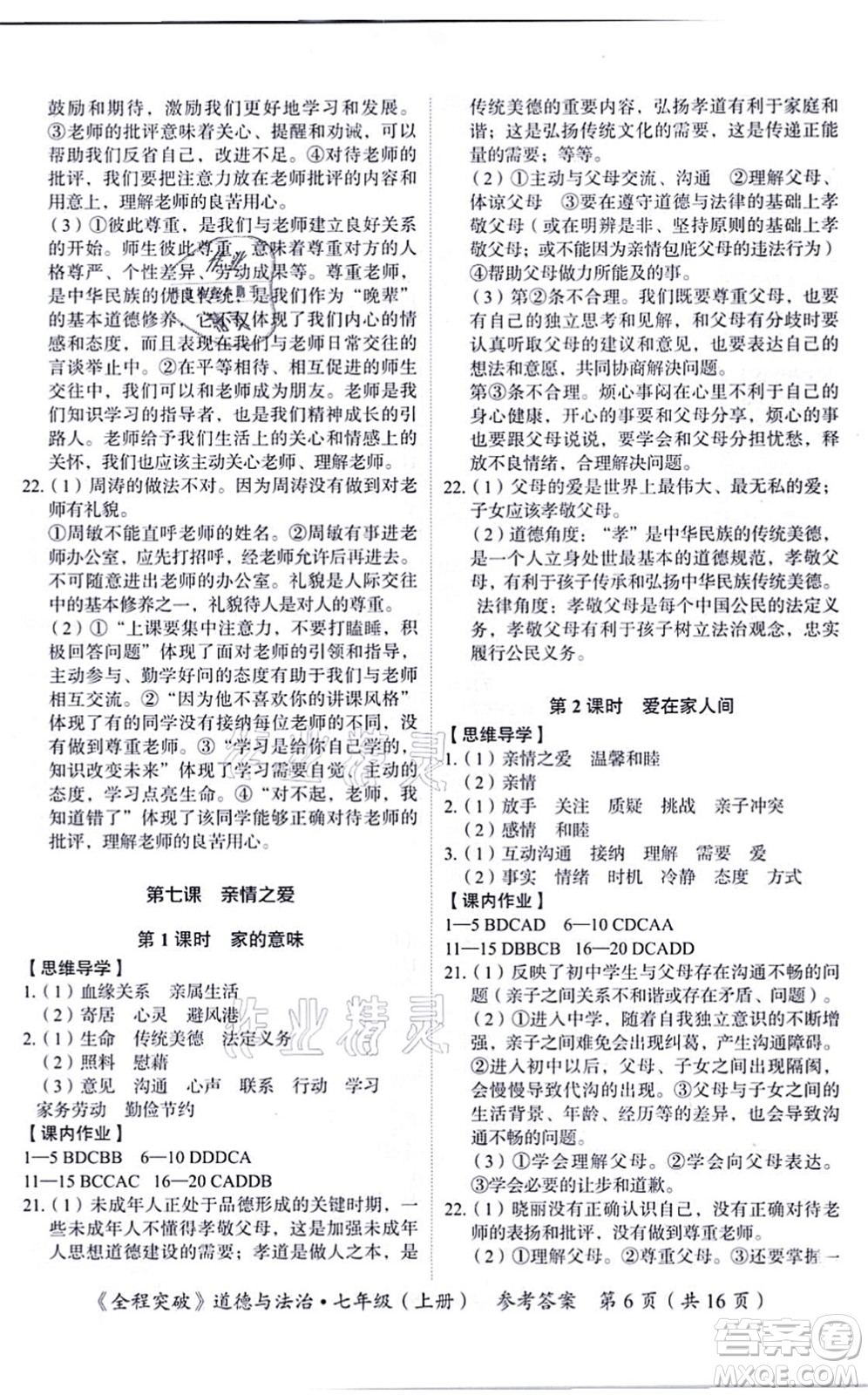 延邊大學(xué)出版社2021思而優(yōu)教育全程突破七年級(jí)道德與法治上冊(cè)TB統(tǒng)編版答案