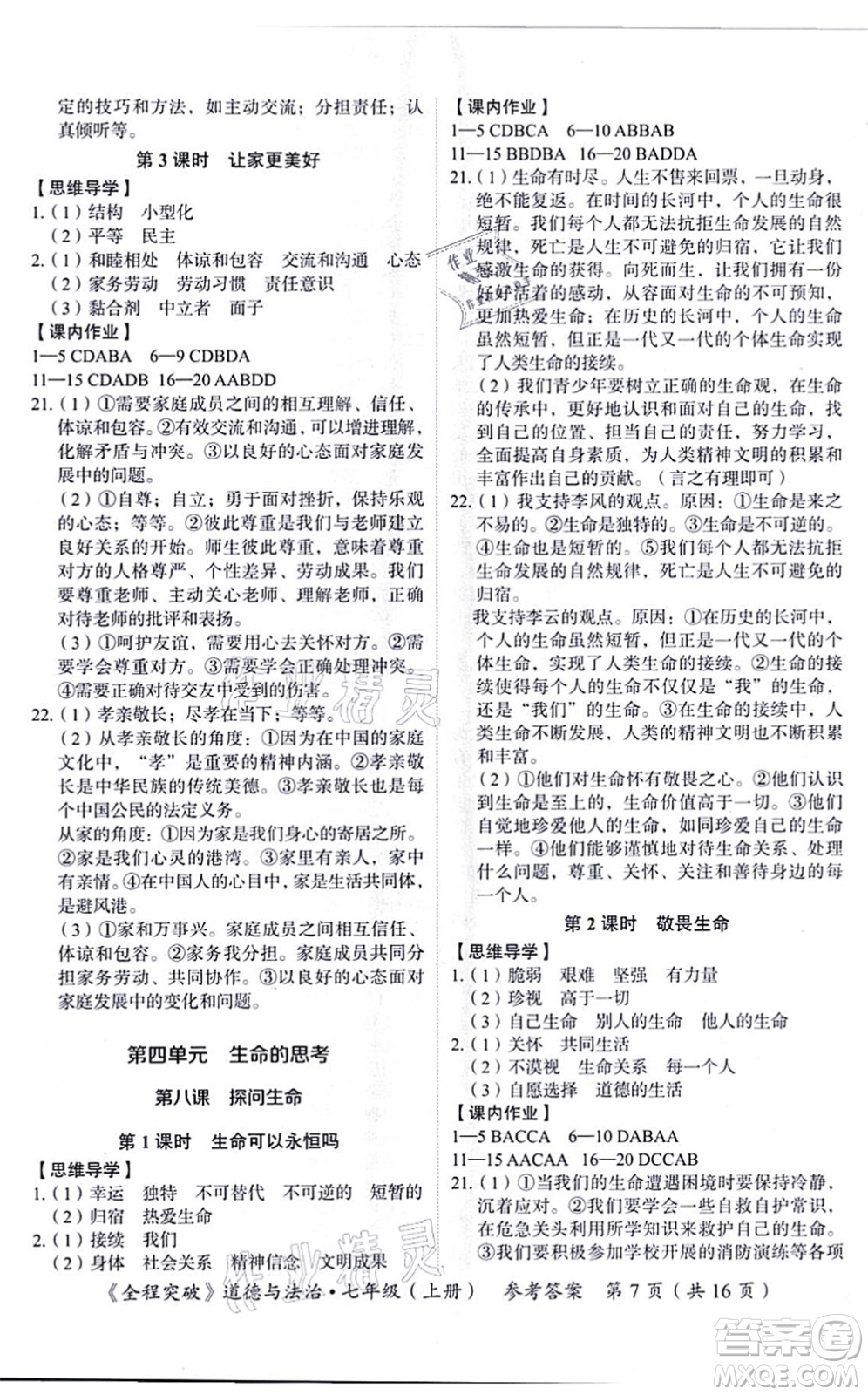 延邊大學(xué)出版社2021思而優(yōu)教育全程突破七年級(jí)道德與法治上冊(cè)TB統(tǒng)編版答案