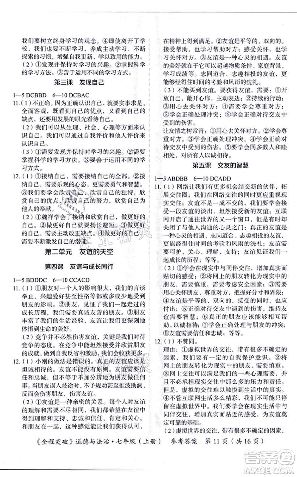 延邊大學(xué)出版社2021思而優(yōu)教育全程突破七年級(jí)道德與法治上冊(cè)TB統(tǒng)編版答案