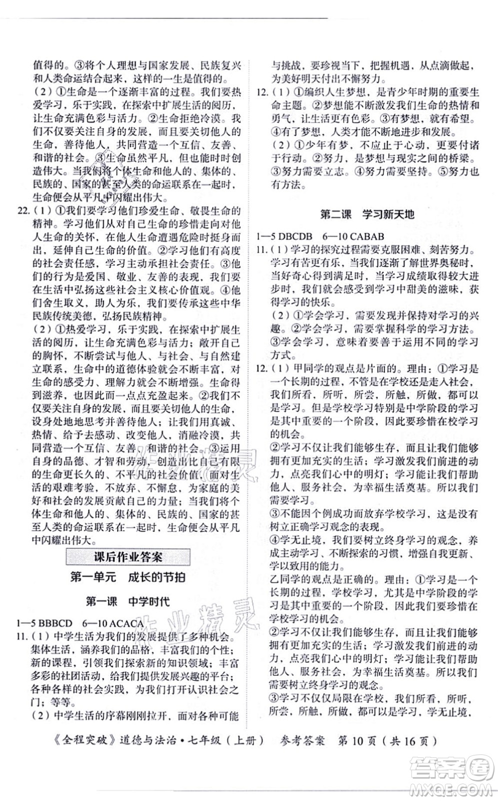 延邊大學(xué)出版社2021思而優(yōu)教育全程突破七年級(jí)道德與法治上冊(cè)TB統(tǒng)編版答案