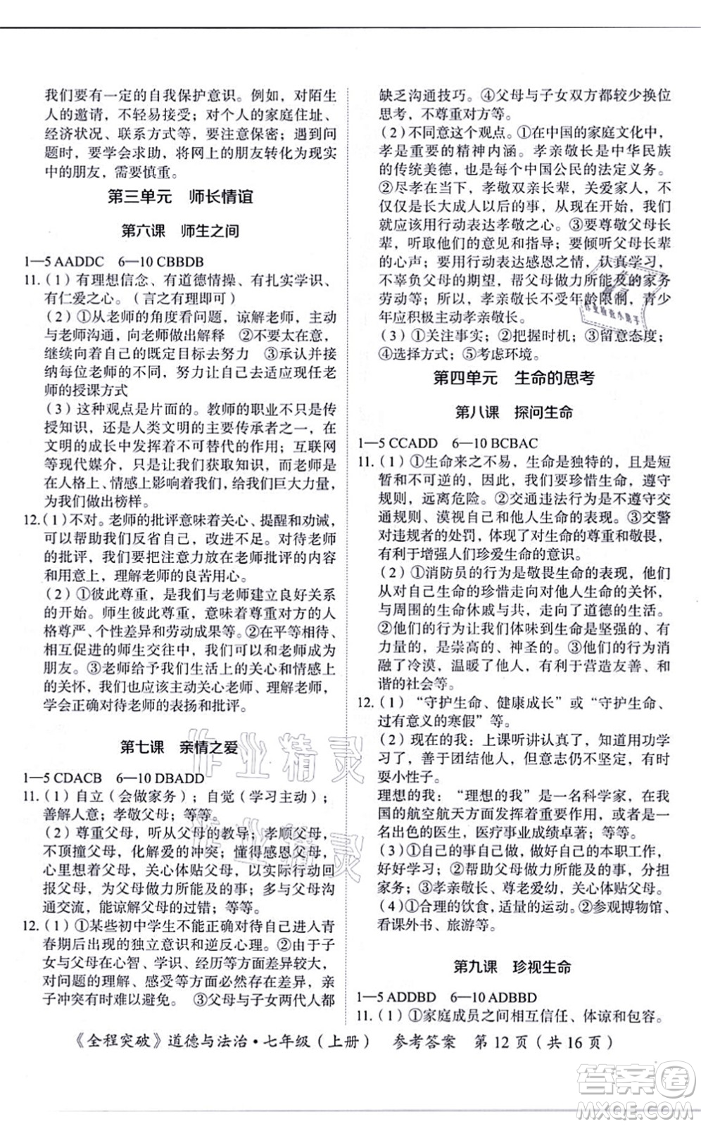 延邊大學(xué)出版社2021思而優(yōu)教育全程突破七年級(jí)道德與法治上冊(cè)TB統(tǒng)編版答案