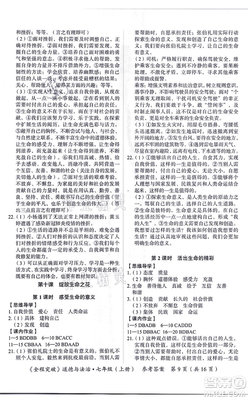 延邊大學(xué)出版社2021思而優(yōu)教育全程突破七年級(jí)道德與法治上冊(cè)TB統(tǒng)編版答案