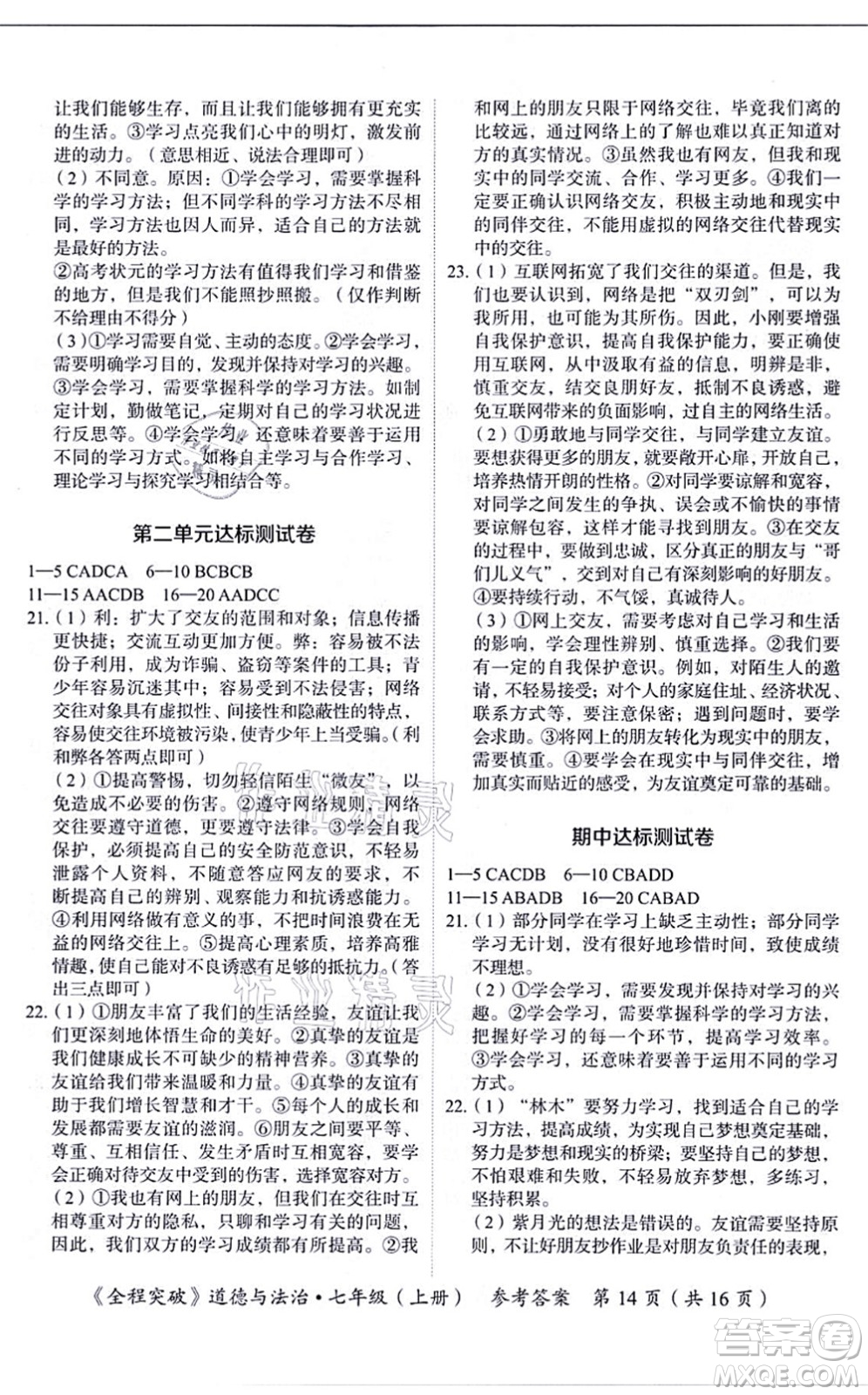 延邊大學(xué)出版社2021思而優(yōu)教育全程突破七年級(jí)道德與法治上冊(cè)TB統(tǒng)編版答案