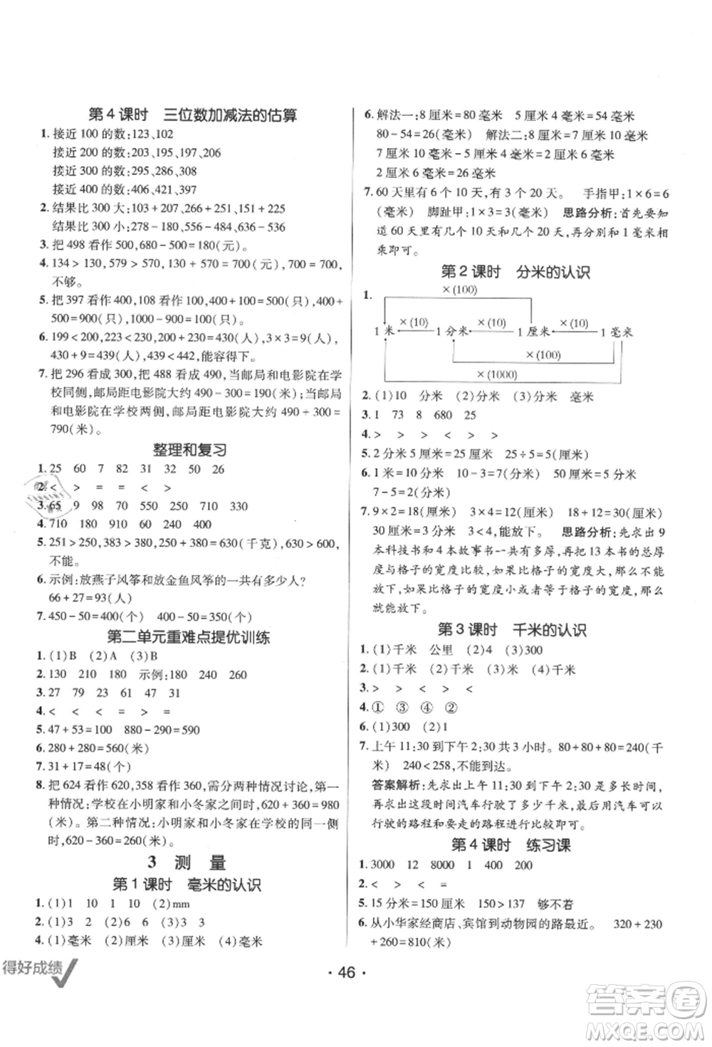 新疆青少年出版社2021同行課課100分過(guò)關(guān)作業(yè)三年級(jí)數(shù)學(xué)上冊(cè)人教版參考答案