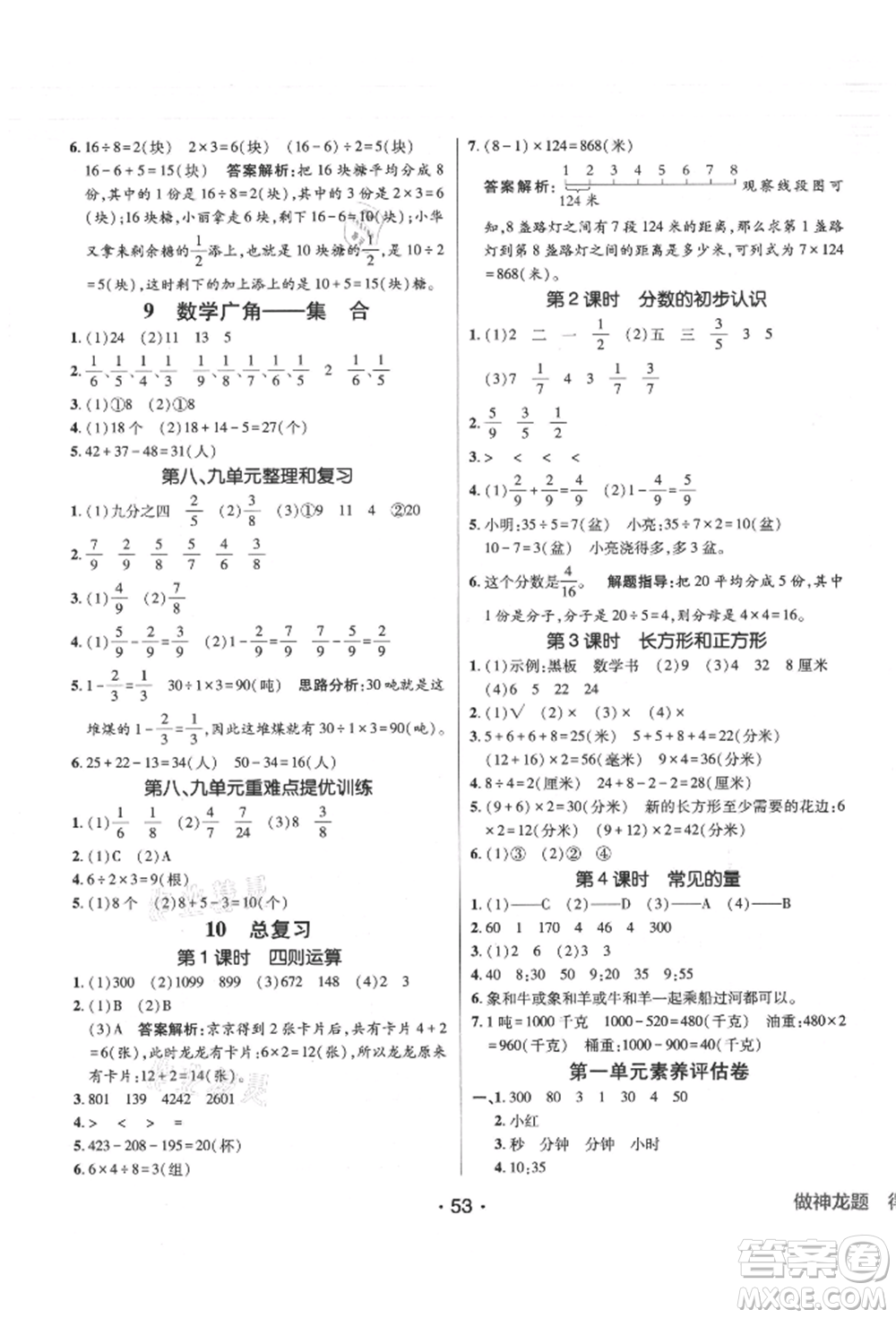 新疆青少年出版社2021同行課課100分過(guò)關(guān)作業(yè)三年級(jí)數(shù)學(xué)上冊(cè)人教版參考答案