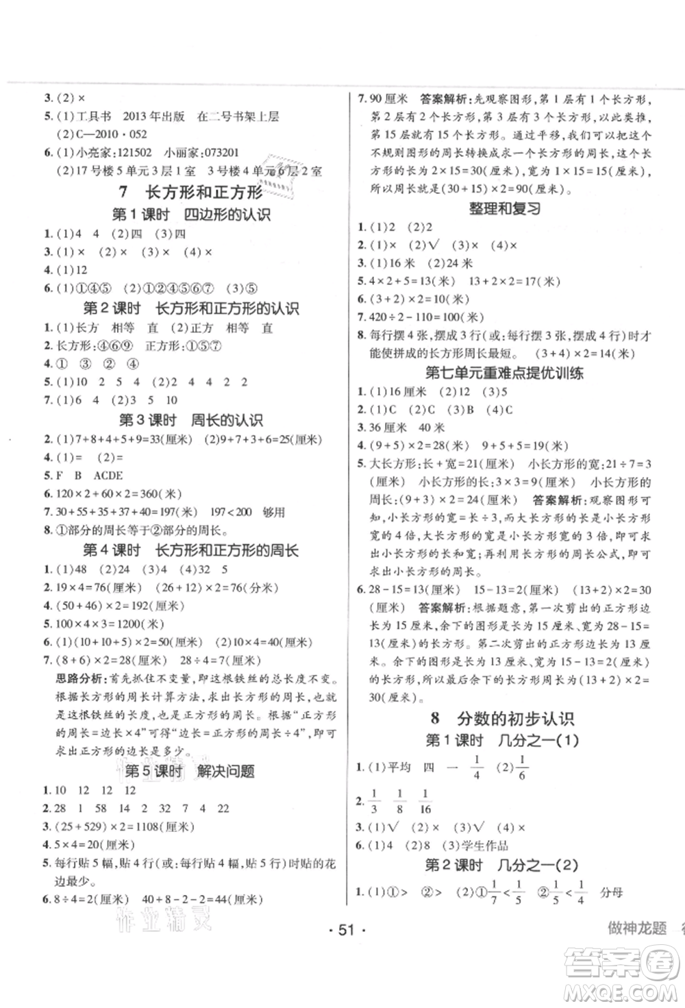 新疆青少年出版社2021同行課課100分過(guò)關(guān)作業(yè)三年級(jí)數(shù)學(xué)上冊(cè)人教版參考答案