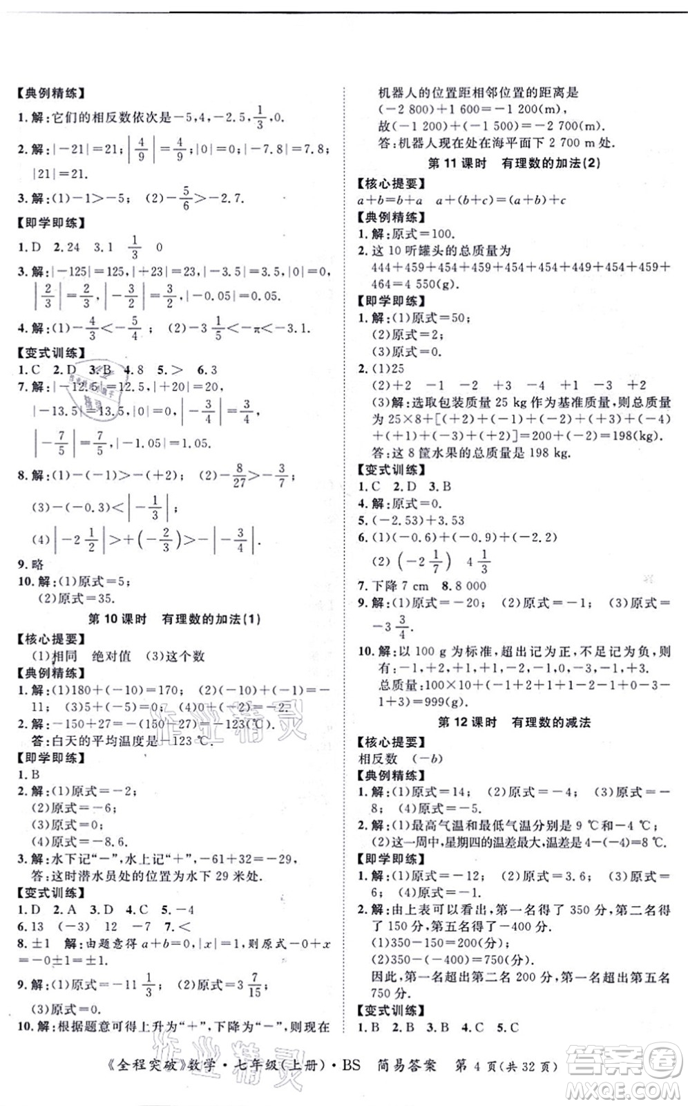 延邊大學(xué)出版社2021思而優(yōu)教育全程突破七年級數(shù)學(xué)上冊BS北師版答案