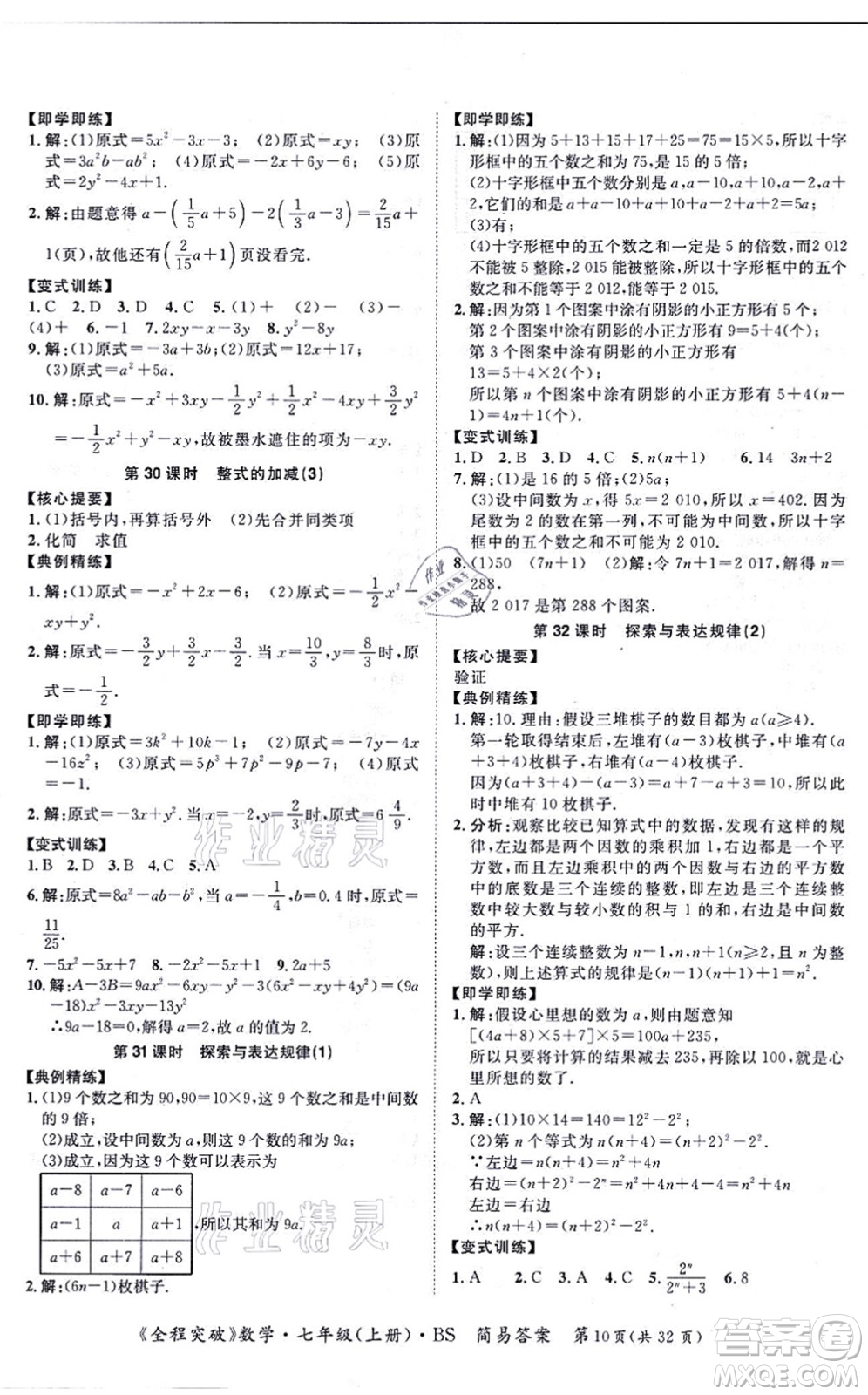 延邊大學(xué)出版社2021思而優(yōu)教育全程突破七年級數(shù)學(xué)上冊BS北師版答案