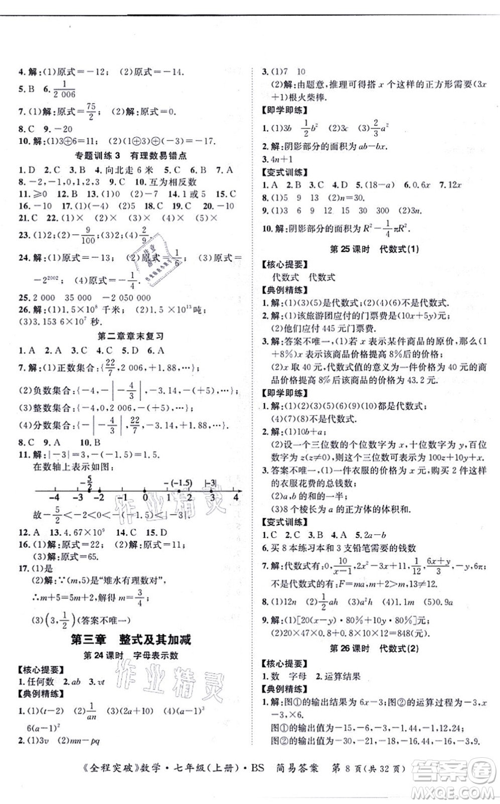 延邊大學(xué)出版社2021思而優(yōu)教育全程突破七年級數(shù)學(xué)上冊BS北師版答案