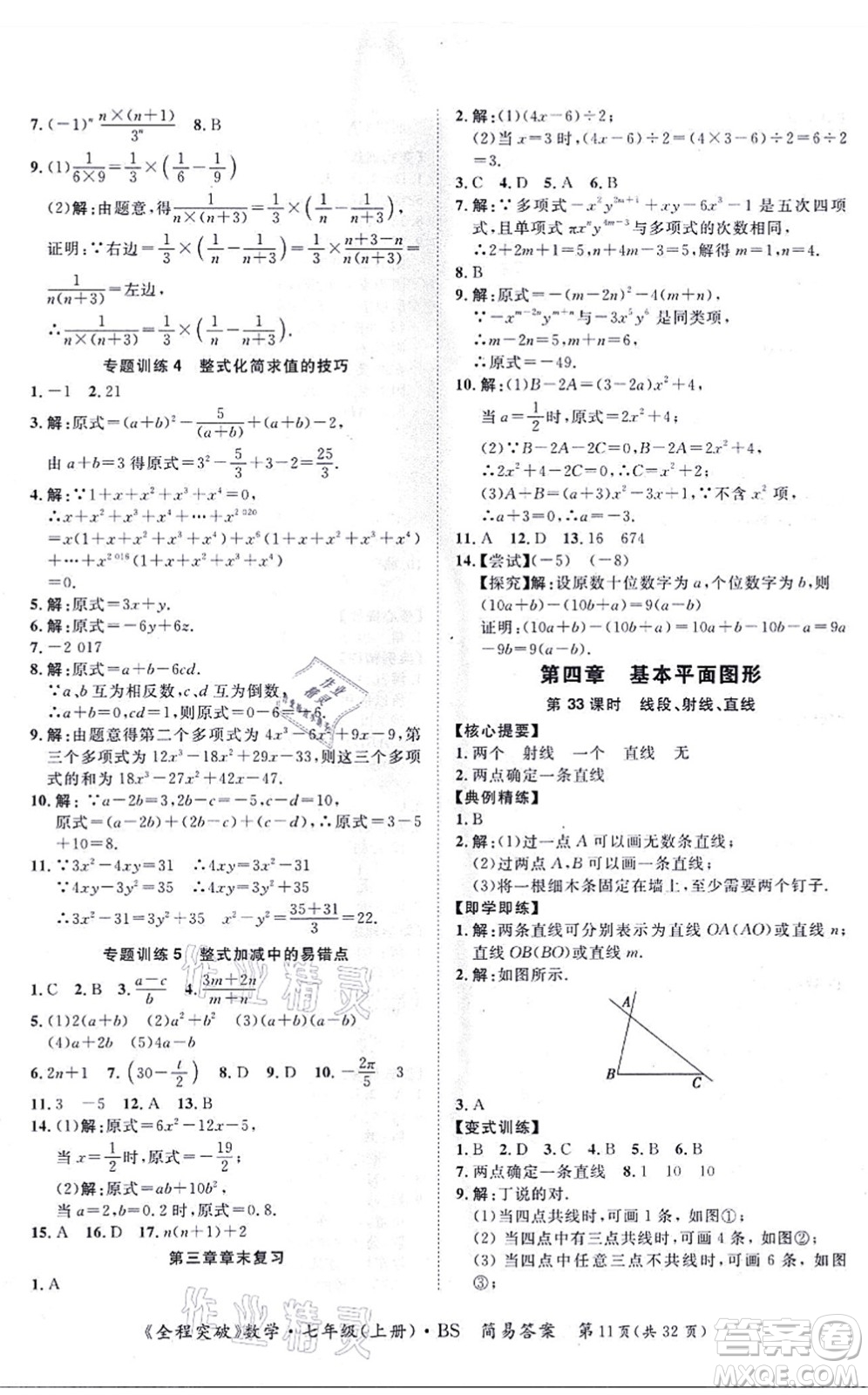 延邊大學(xué)出版社2021思而優(yōu)教育全程突破七年級數(shù)學(xué)上冊BS北師版答案