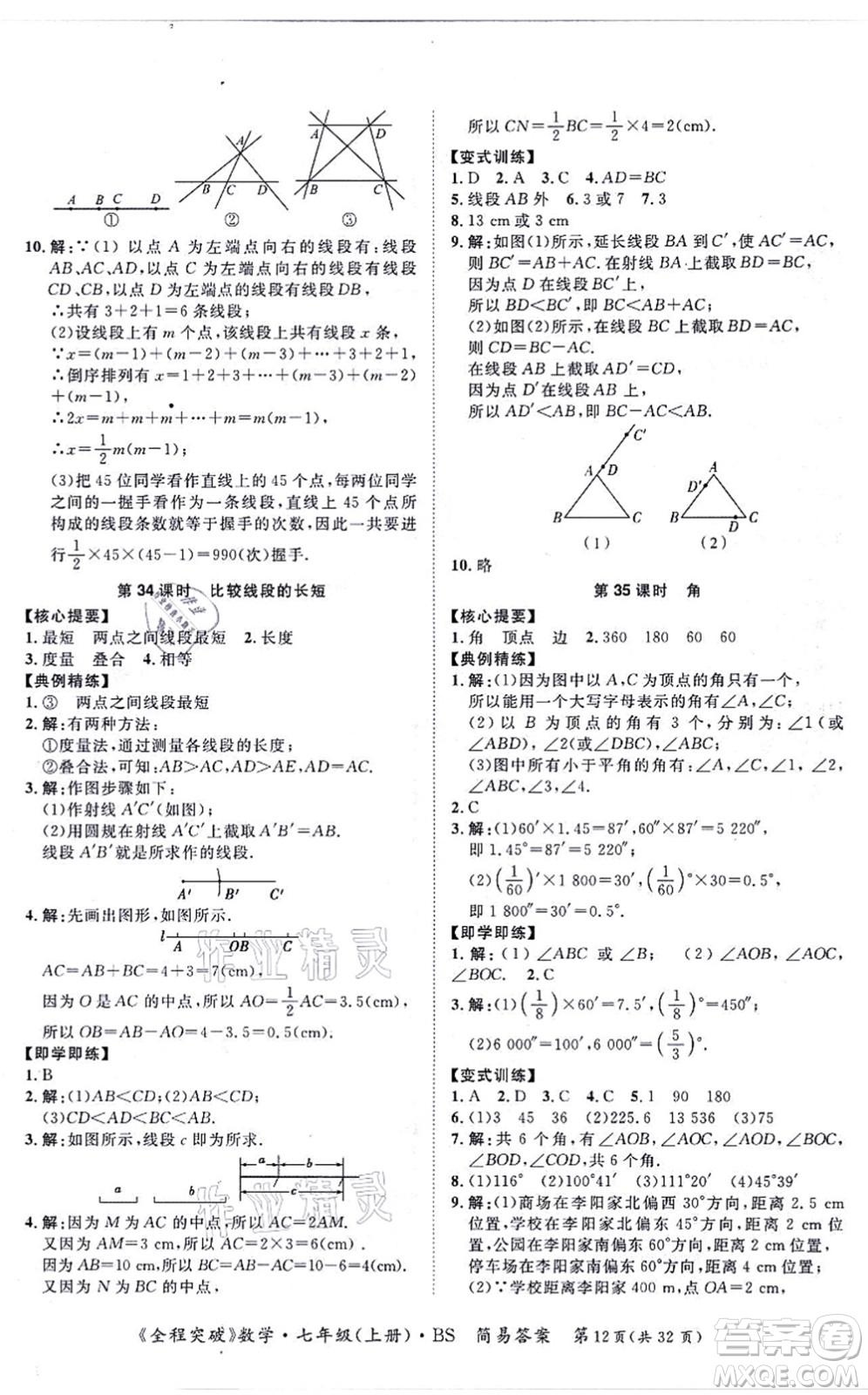 延邊大學(xué)出版社2021思而優(yōu)教育全程突破七年級數(shù)學(xué)上冊BS北師版答案