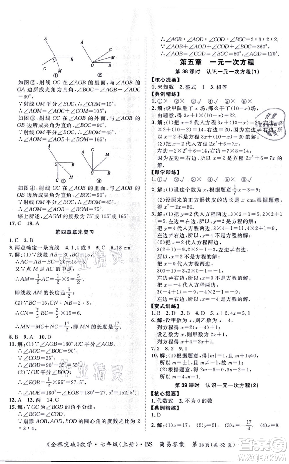 延邊大學(xué)出版社2021思而優(yōu)教育全程突破七年級數(shù)學(xué)上冊BS北師版答案