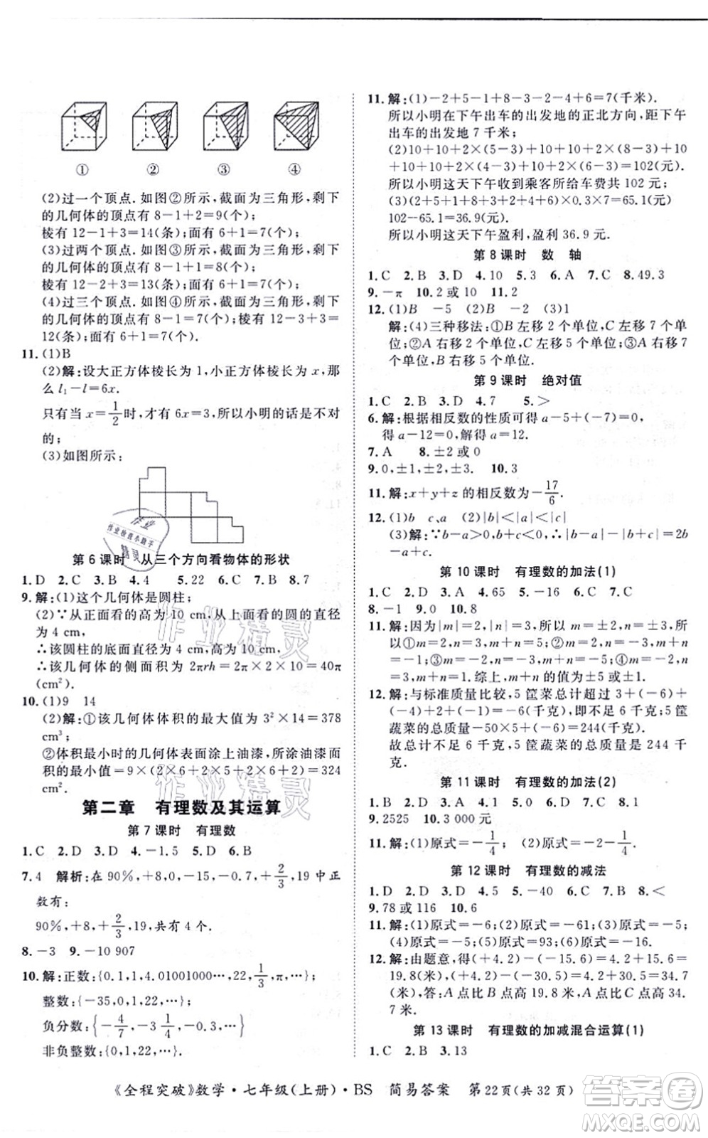 延邊大學(xué)出版社2021思而優(yōu)教育全程突破七年級數(shù)學(xué)上冊BS北師版答案