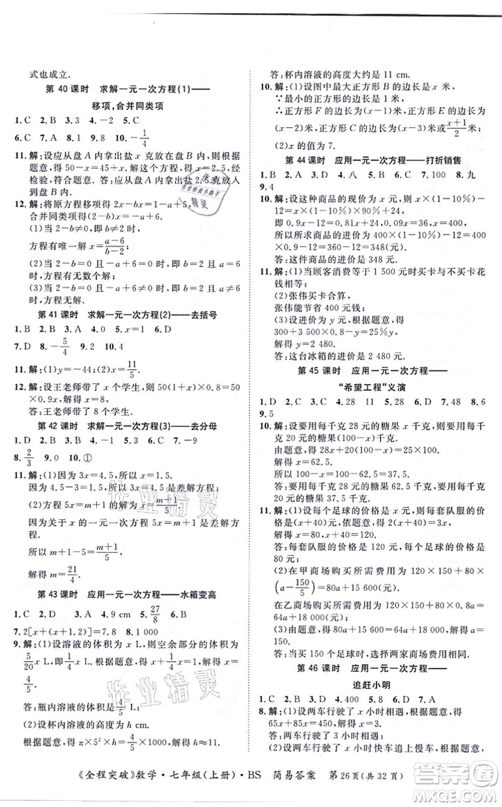 延邊大學(xué)出版社2021思而優(yōu)教育全程突破七年級數(shù)學(xué)上冊BS北師版答案