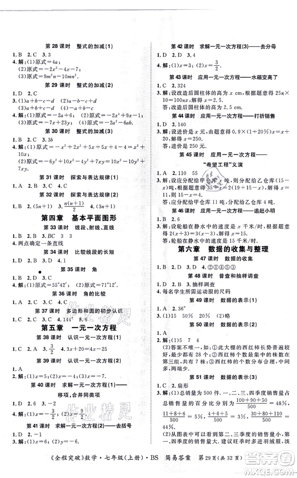 延邊大學(xué)出版社2021思而優(yōu)教育全程突破七年級數(shù)學(xué)上冊BS北師版答案