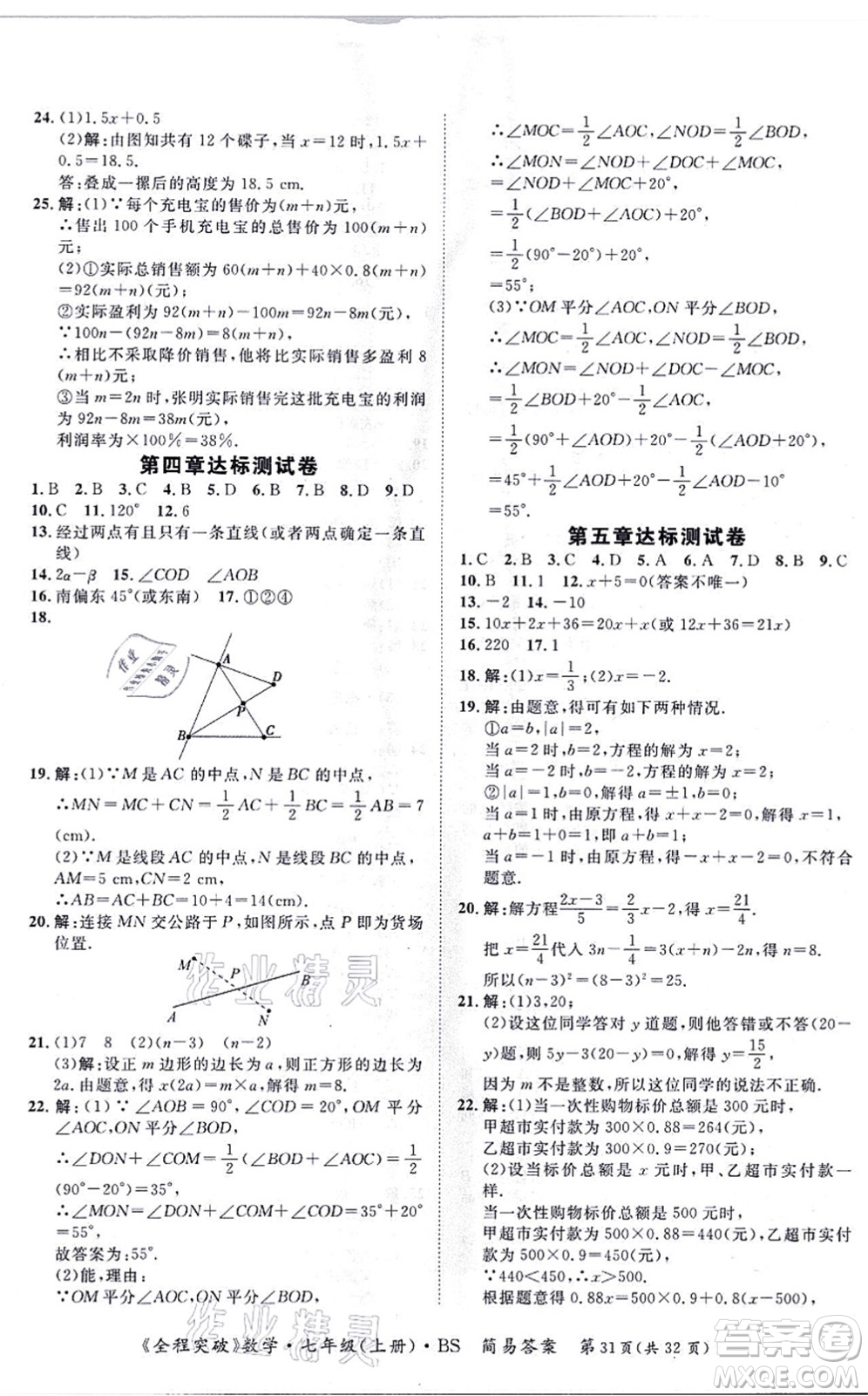 延邊大學(xué)出版社2021思而優(yōu)教育全程突破七年級數(shù)學(xué)上冊BS北師版答案