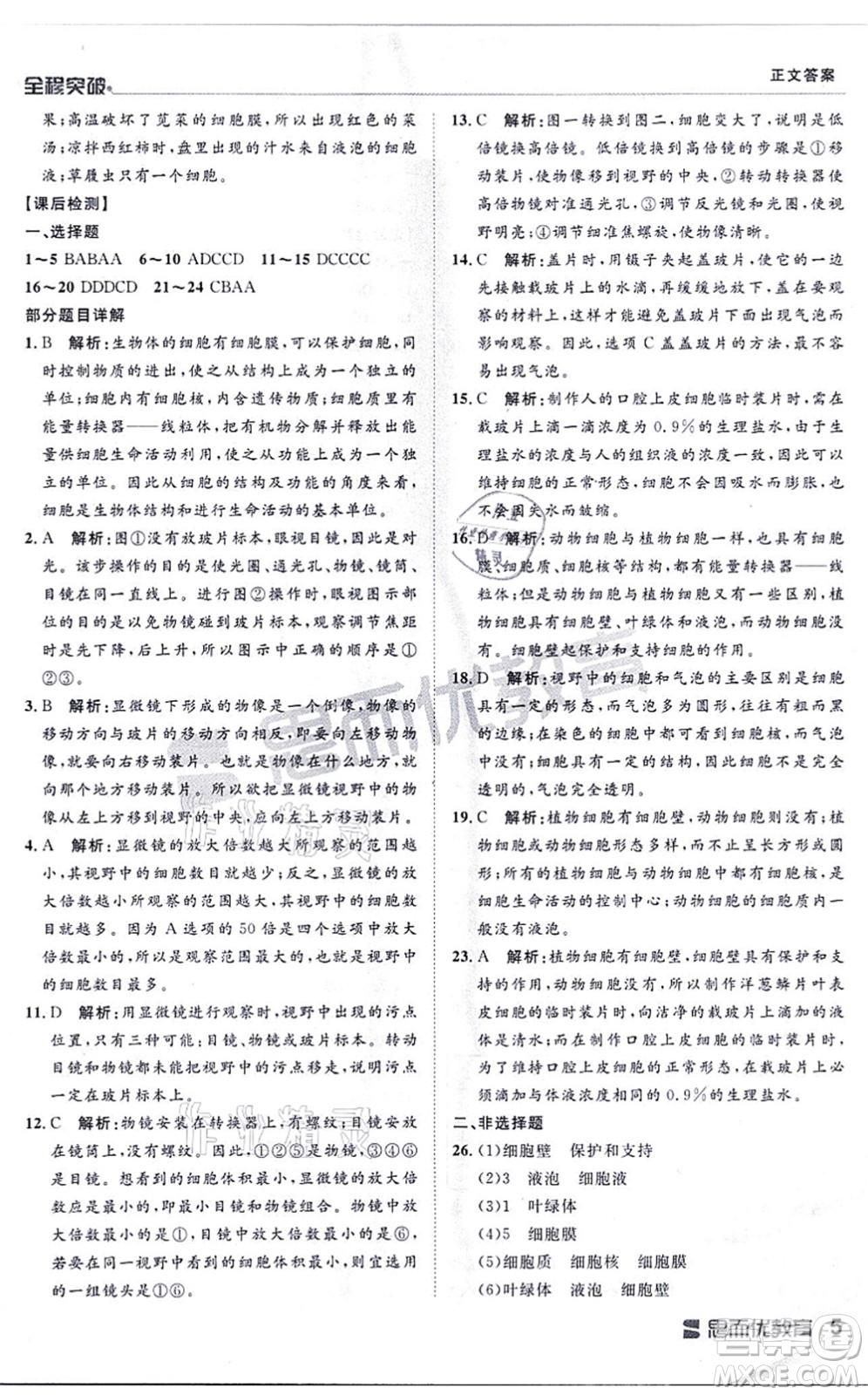 延邊大學(xué)出版社2021思而優(yōu)教育全程突破七年級生物上冊R人教版答案