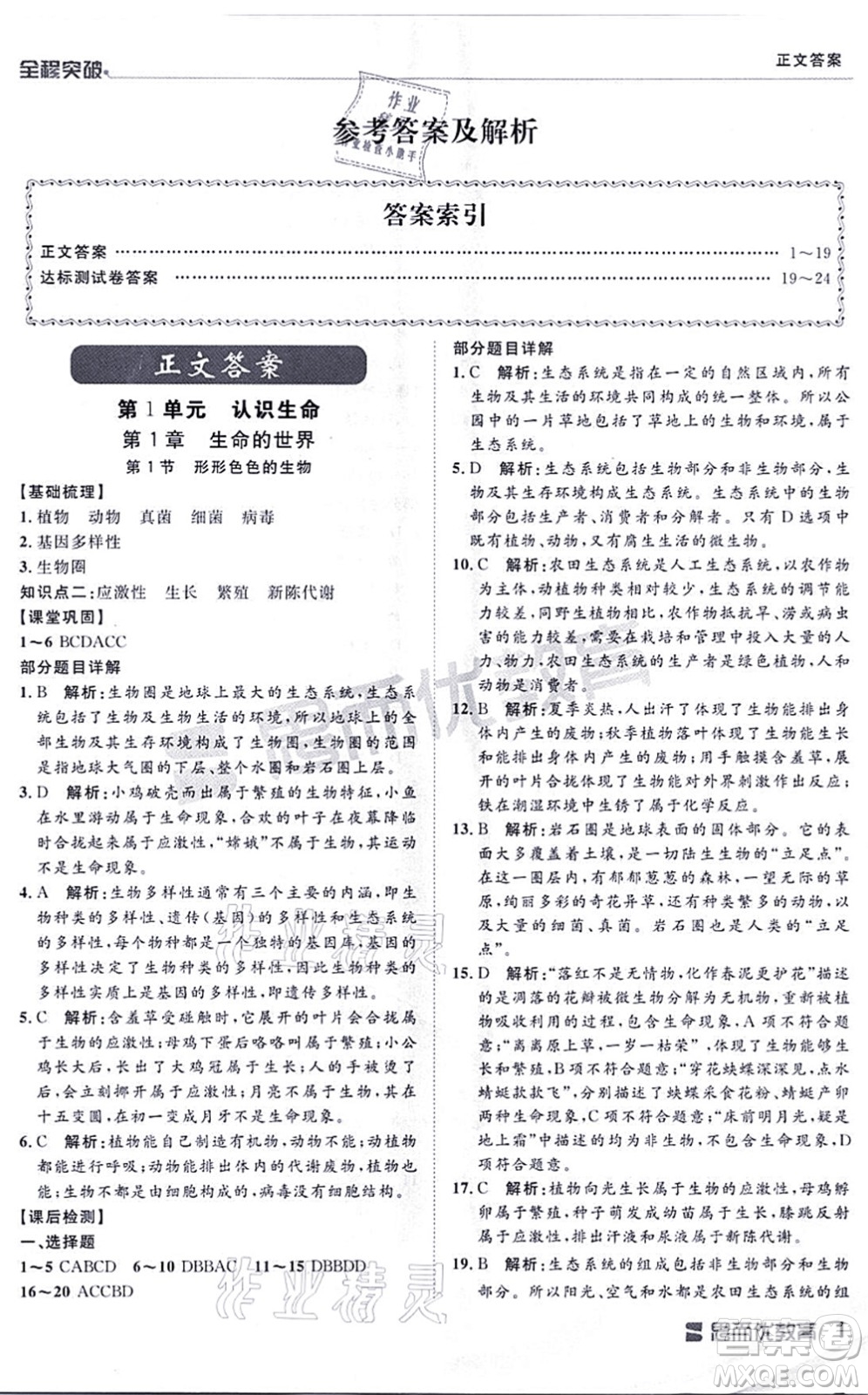 延邊大學(xué)出版社2021思而優(yōu)教育全程突破七年級生物上冊R人教版答案