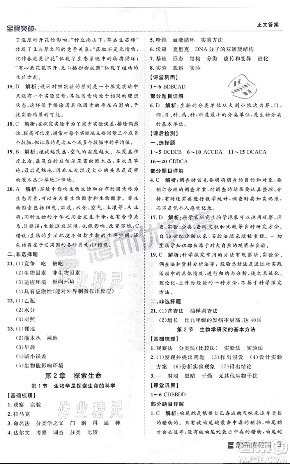 延邊大學(xué)出版社2021思而優(yōu)教育全程突破七年級生物上冊R人教版答案