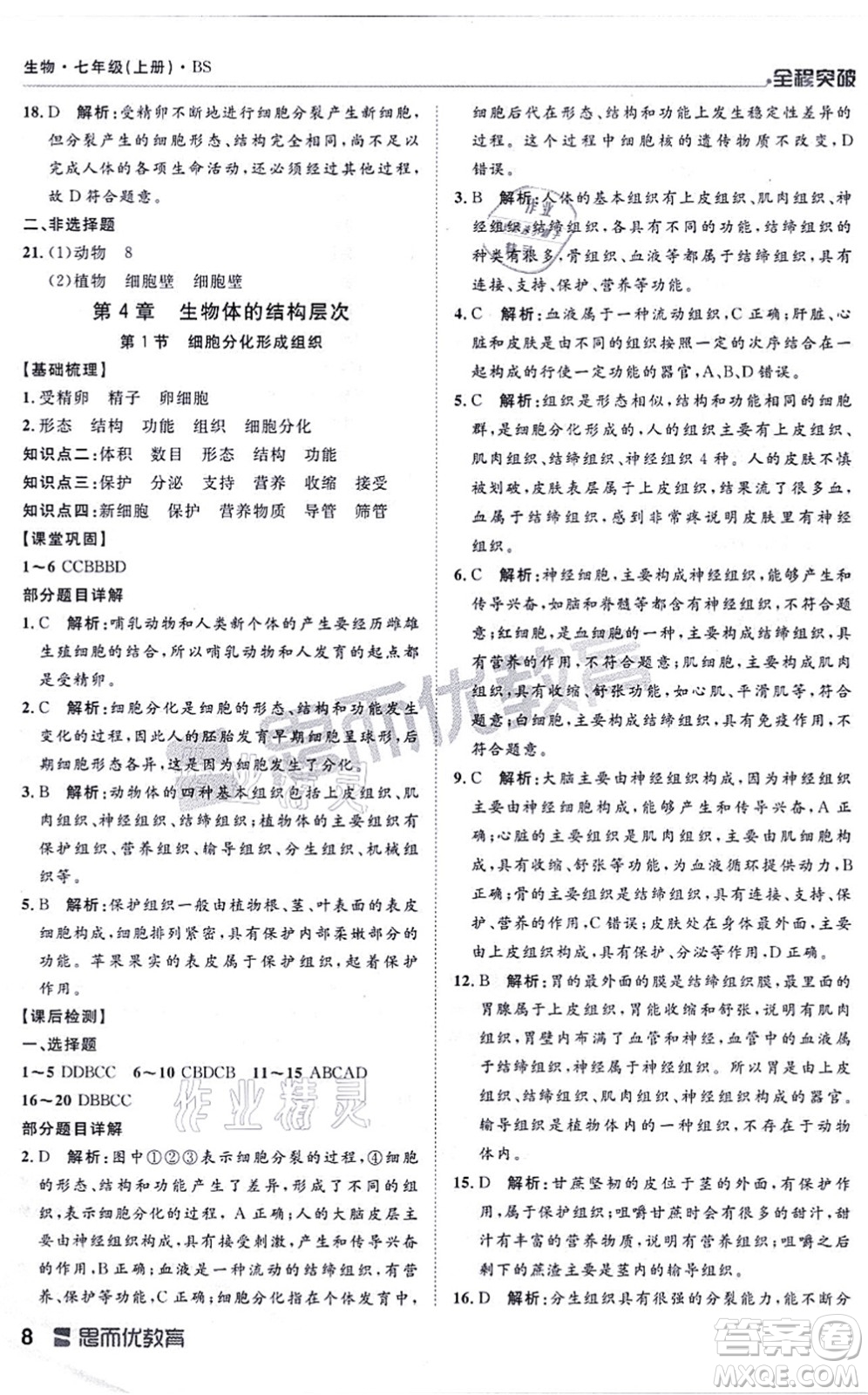 延邊大學(xué)出版社2021思而優(yōu)教育全程突破七年級生物上冊R人教版答案