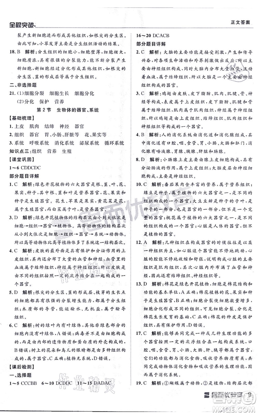 延邊大學(xué)出版社2021思而優(yōu)教育全程突破七年級生物上冊R人教版答案