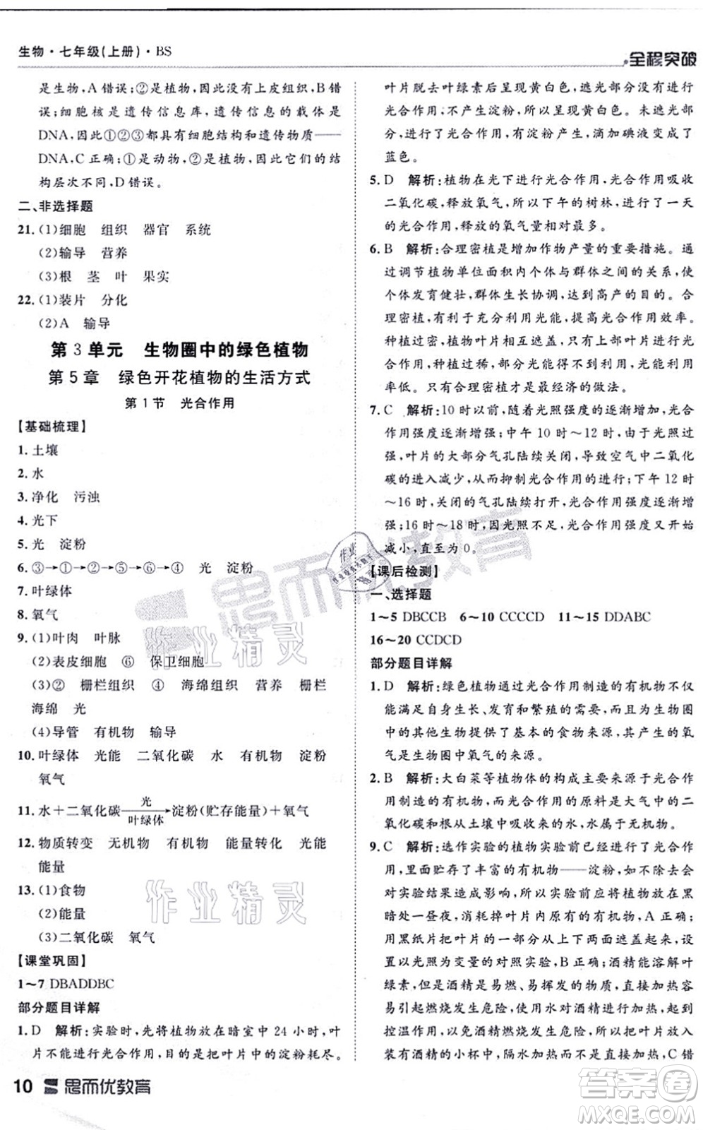 延邊大學(xué)出版社2021思而優(yōu)教育全程突破七年級生物上冊R人教版答案