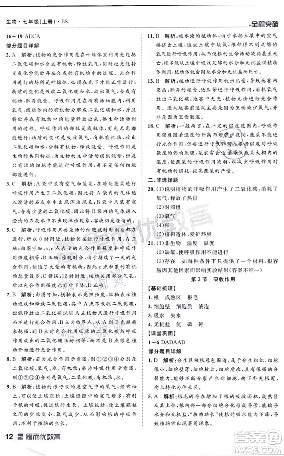 延邊大學(xué)出版社2021思而優(yōu)教育全程突破七年級生物上冊R人教版答案