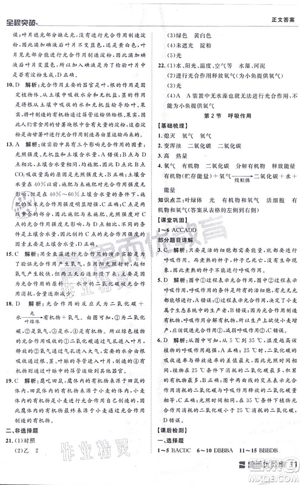 延邊大學(xué)出版社2021思而優(yōu)教育全程突破七年級生物上冊R人教版答案