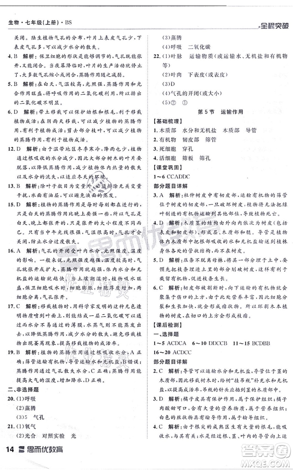 延邊大學(xué)出版社2021思而優(yōu)教育全程突破七年級生物上冊R人教版答案