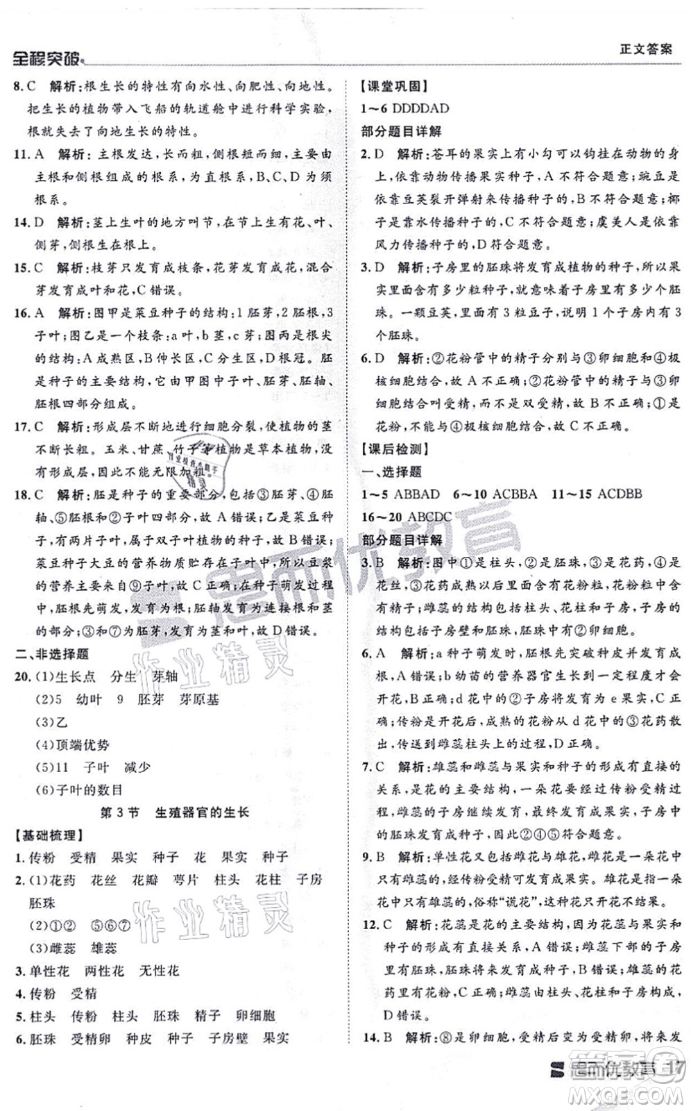 延邊大學(xué)出版社2021思而優(yōu)教育全程突破七年級生物上冊R人教版答案