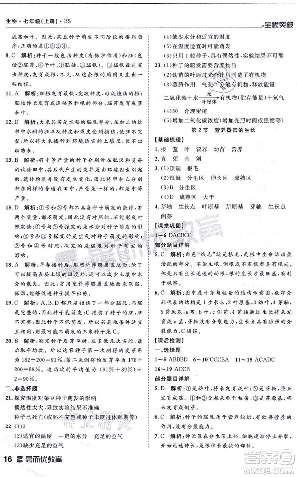 延邊大學(xué)出版社2021思而優(yōu)教育全程突破七年級生物上冊R人教版答案