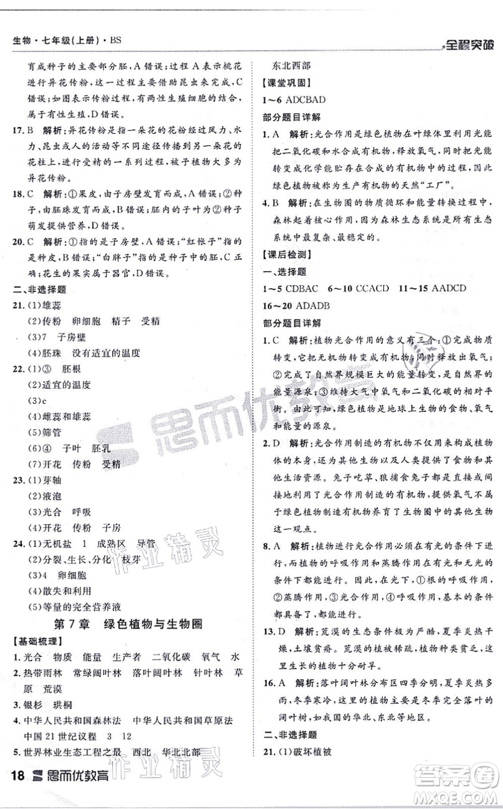 延邊大學(xué)出版社2021思而優(yōu)教育全程突破七年級生物上冊R人教版答案