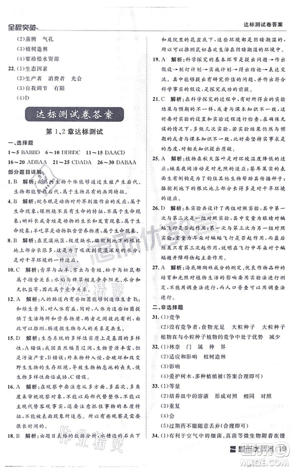 延邊大學(xué)出版社2021思而優(yōu)教育全程突破七年級生物上冊R人教版答案