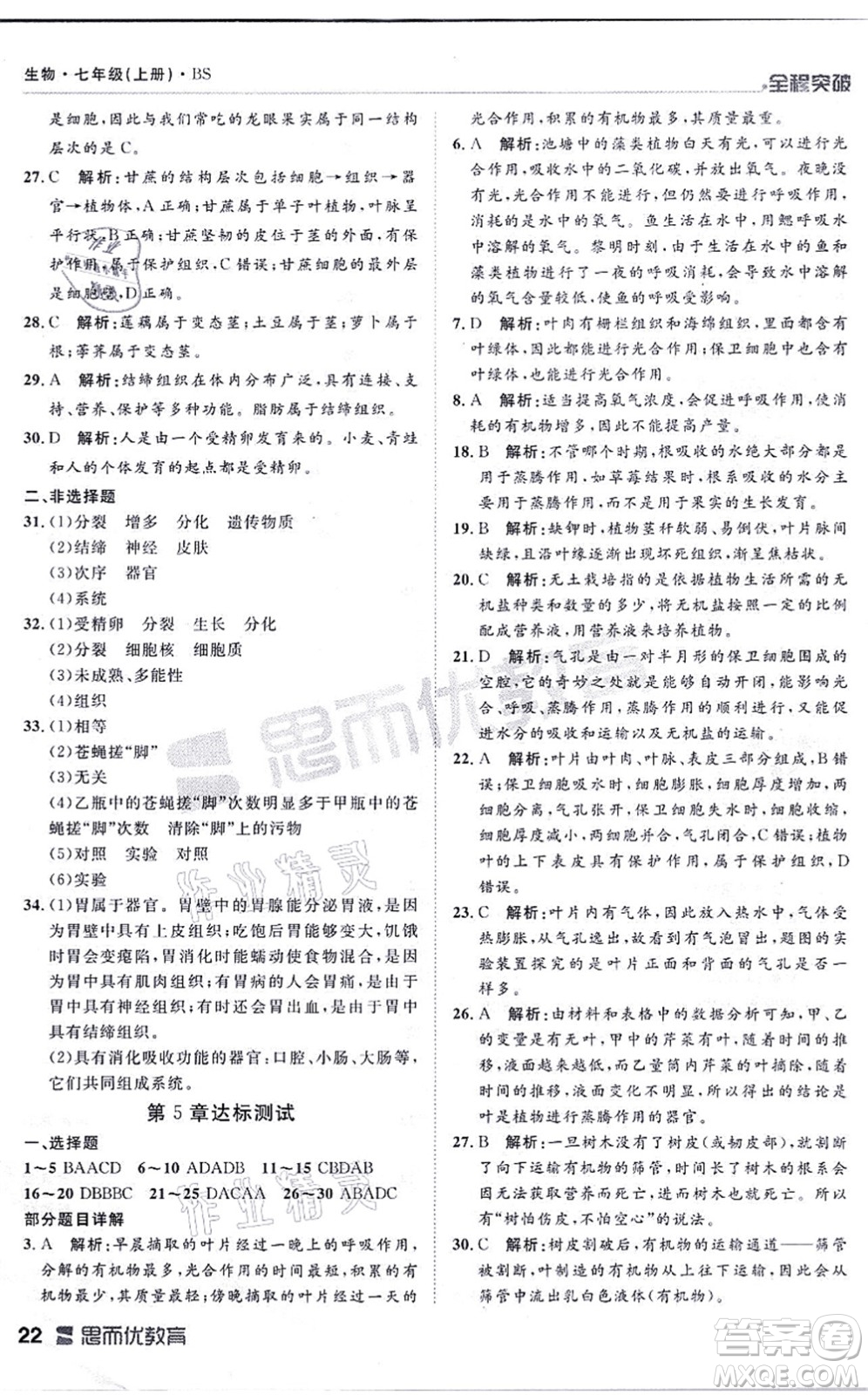 延邊大學(xué)出版社2021思而優(yōu)教育全程突破七年級生物上冊R人教版答案